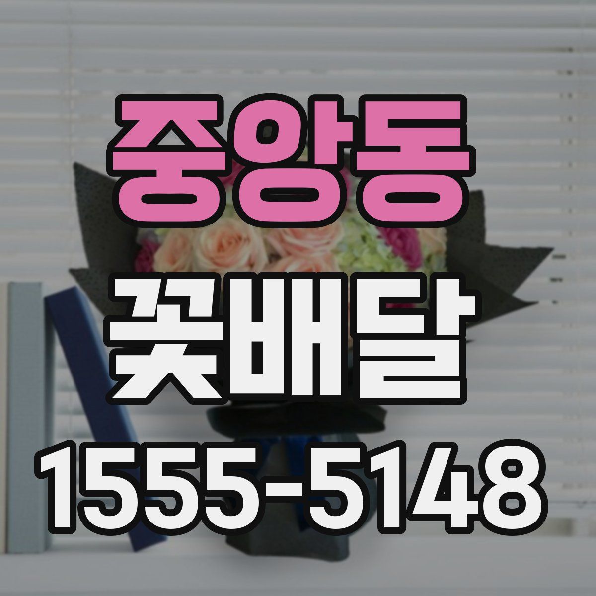 중앙동 꽃배달