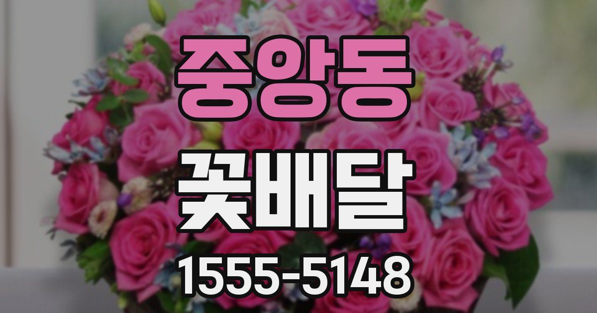 중앙동 꽃배달