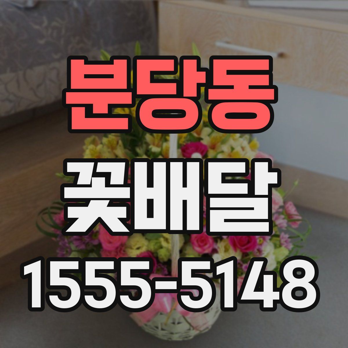 분당동 꽃배달