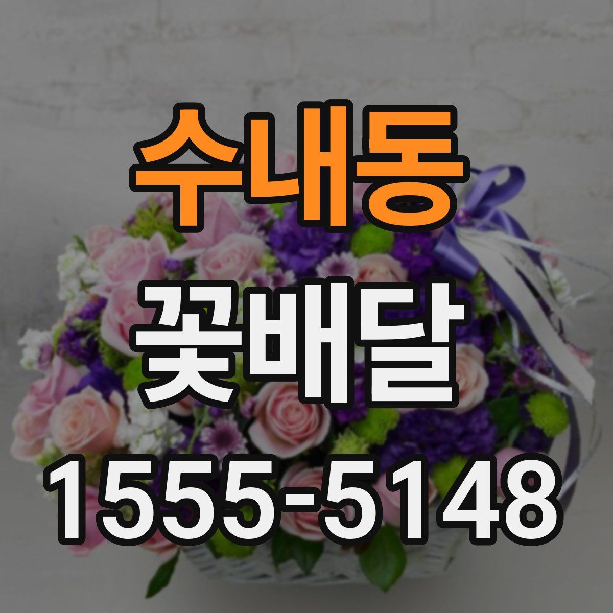 수내동 꽃배달