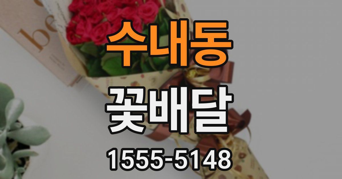 수내동 꽃배달