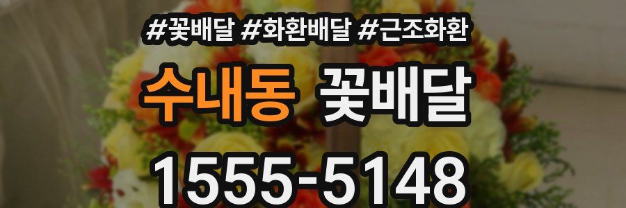 수내동 꽃배달