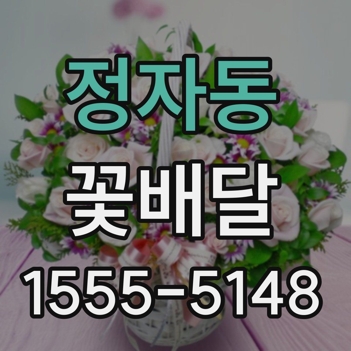 정자동 꽃배달