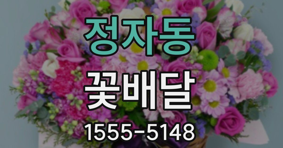 정자동 꽃배달