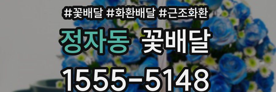 정자동 꽃배달