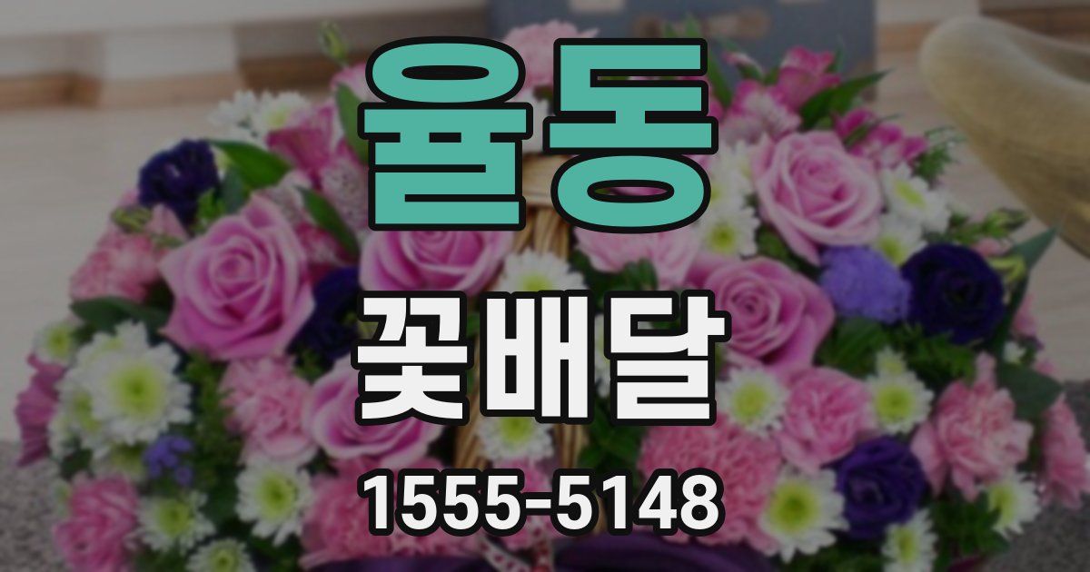 율동 꽃배달