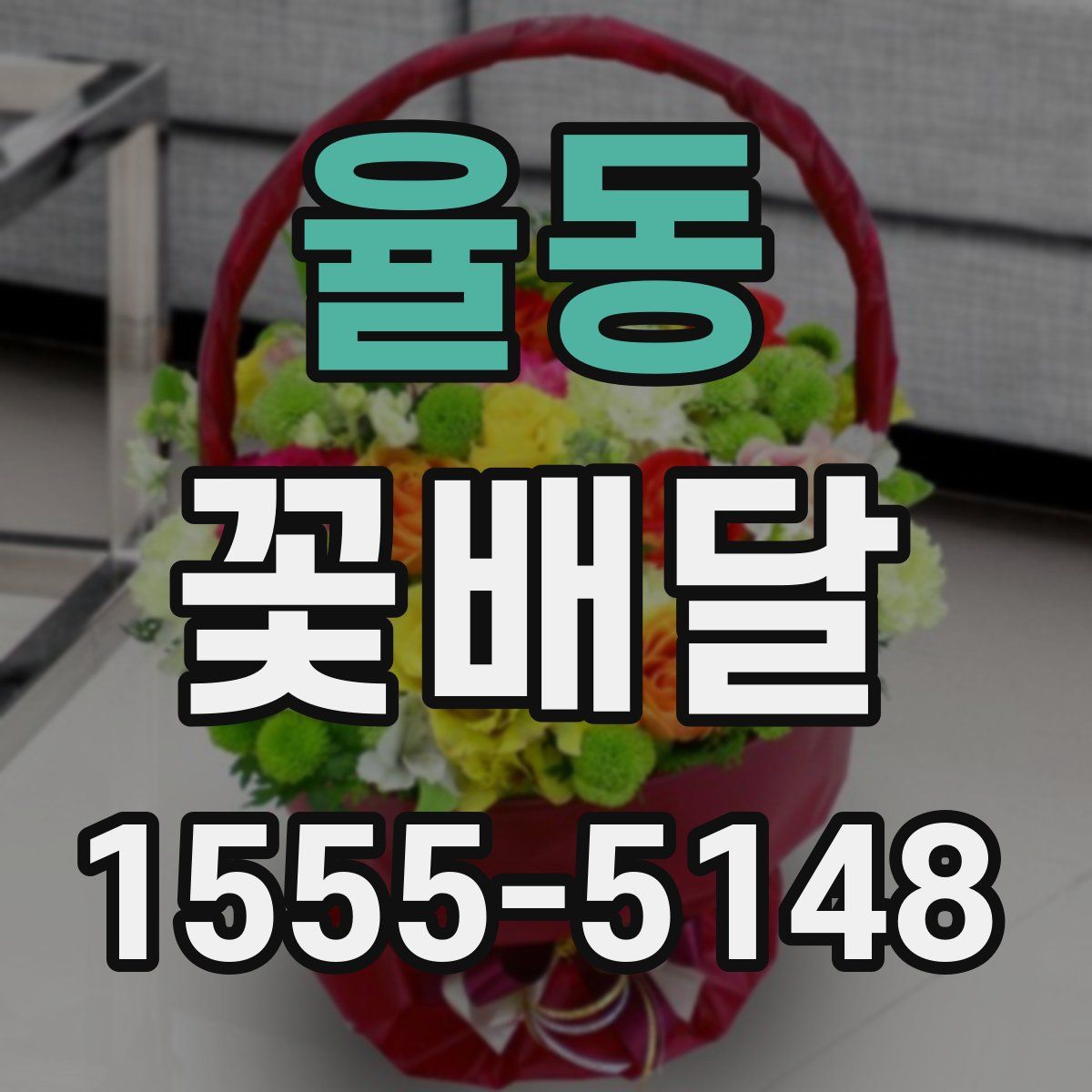 율동 꽃배달