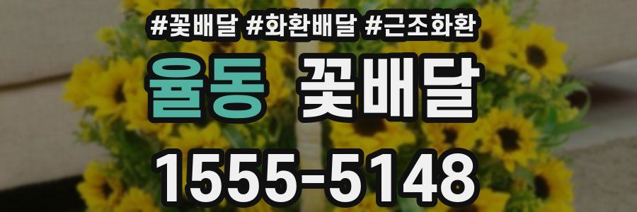 율동 꽃배달