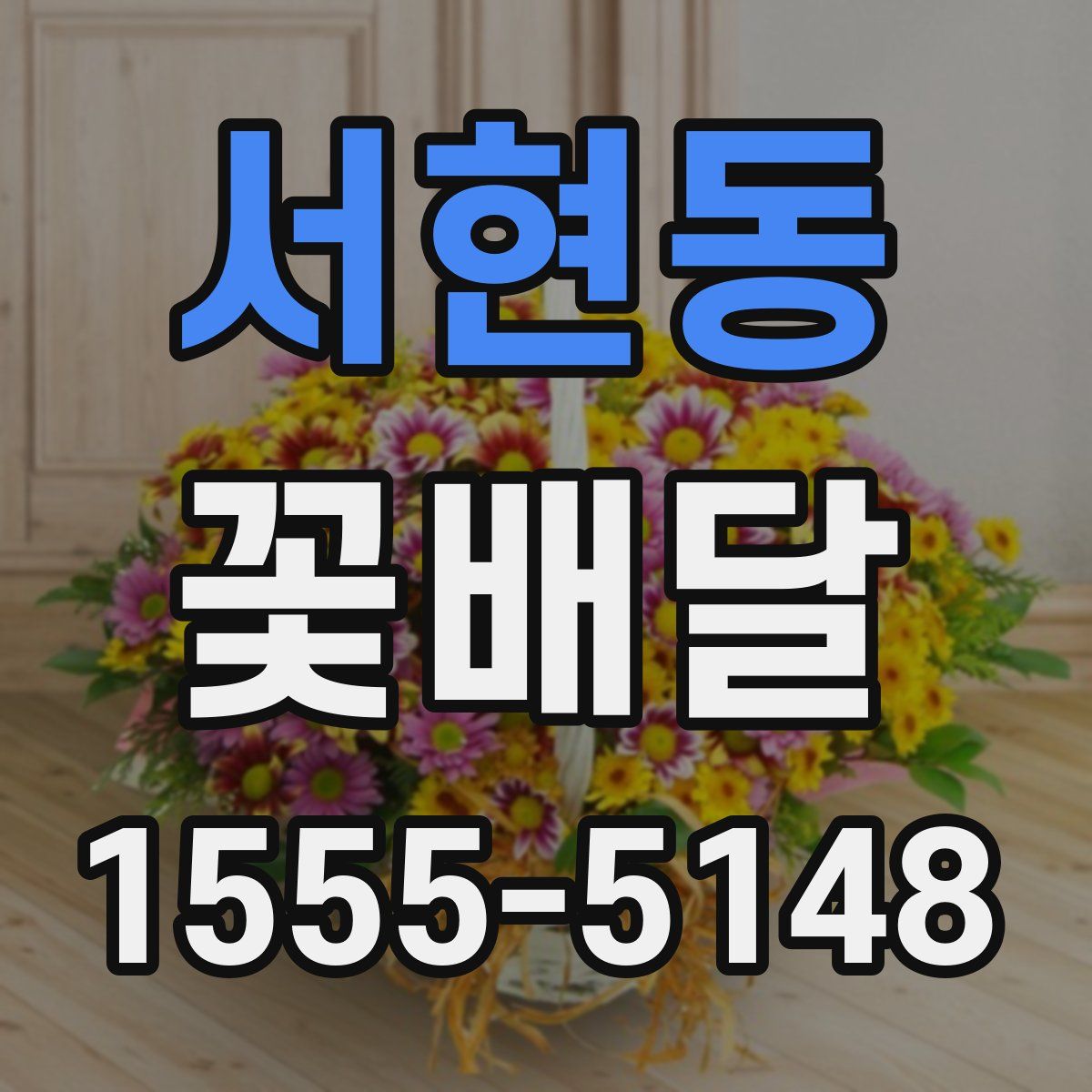 서현동 꽃배달