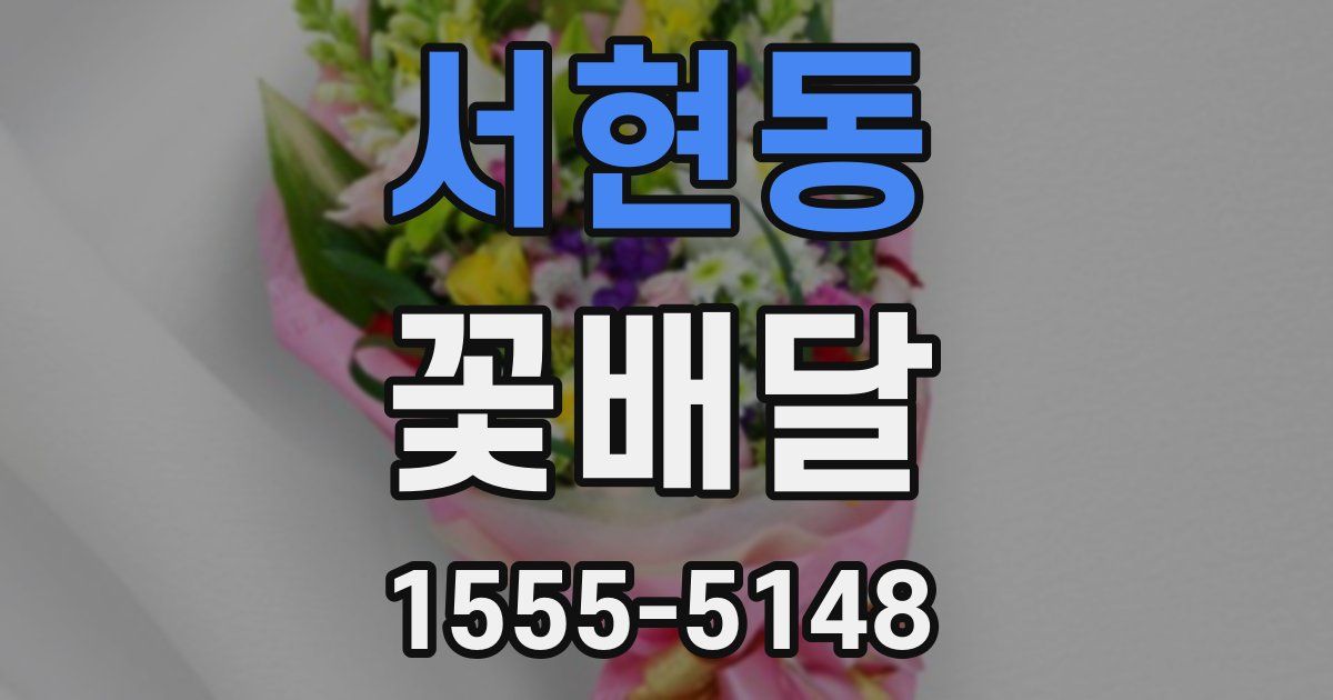 서현동 꽃배달