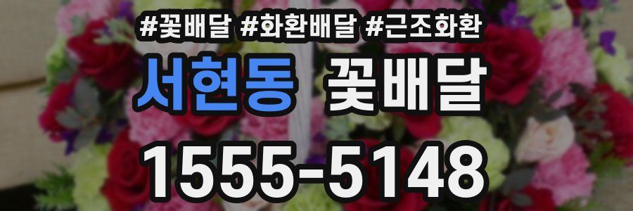 서현동 꽃배달