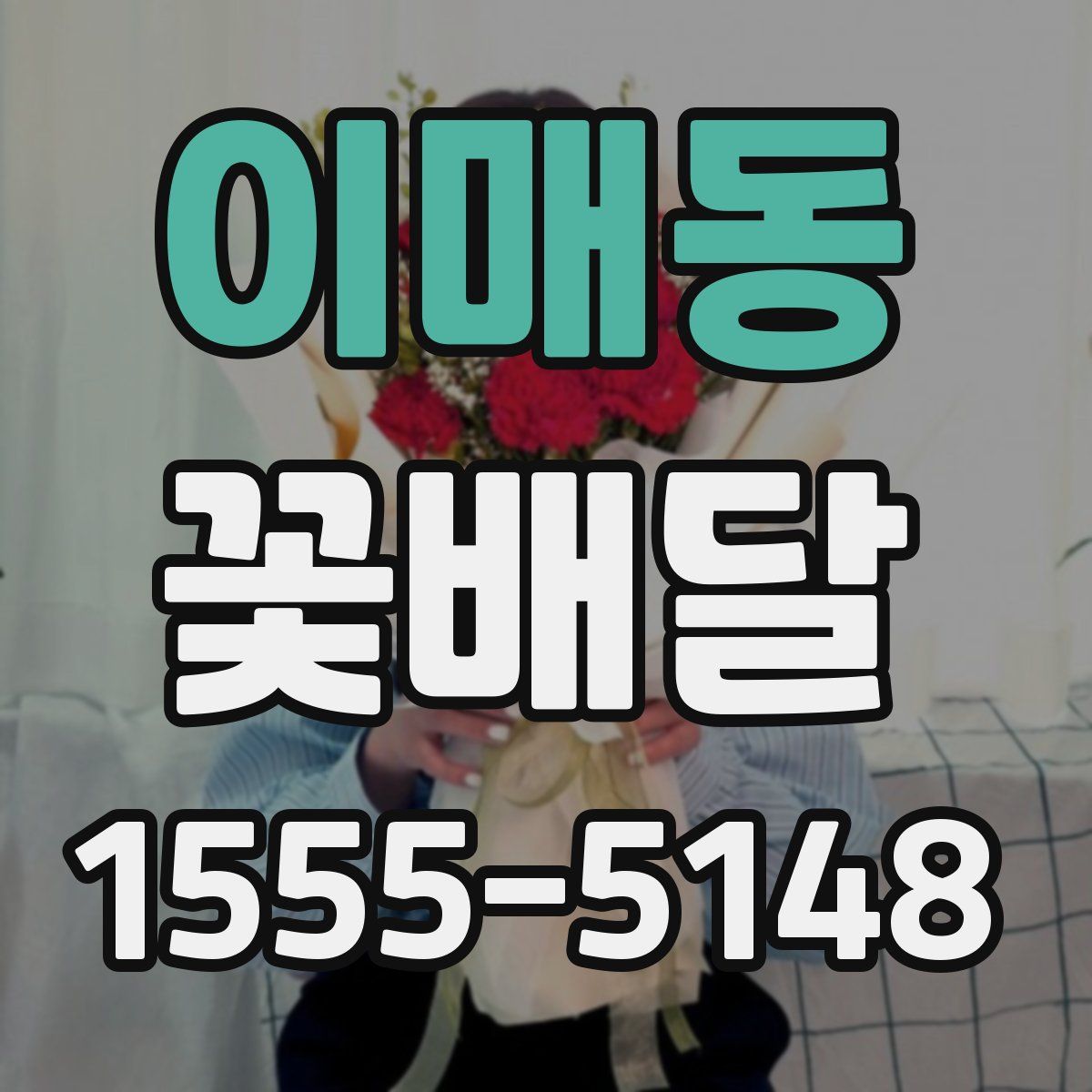 이매동 꽃배달