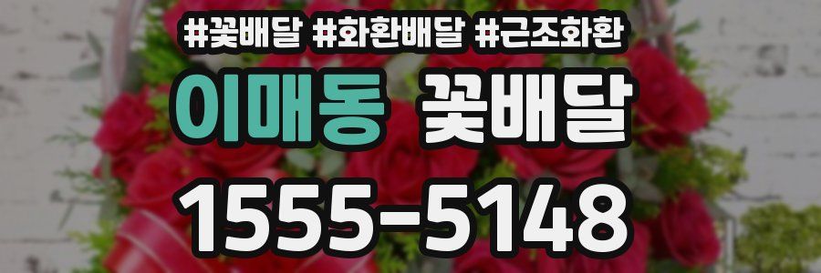 이매동 꽃배달