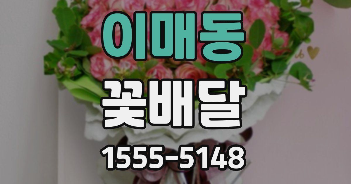 이매동 꽃배달