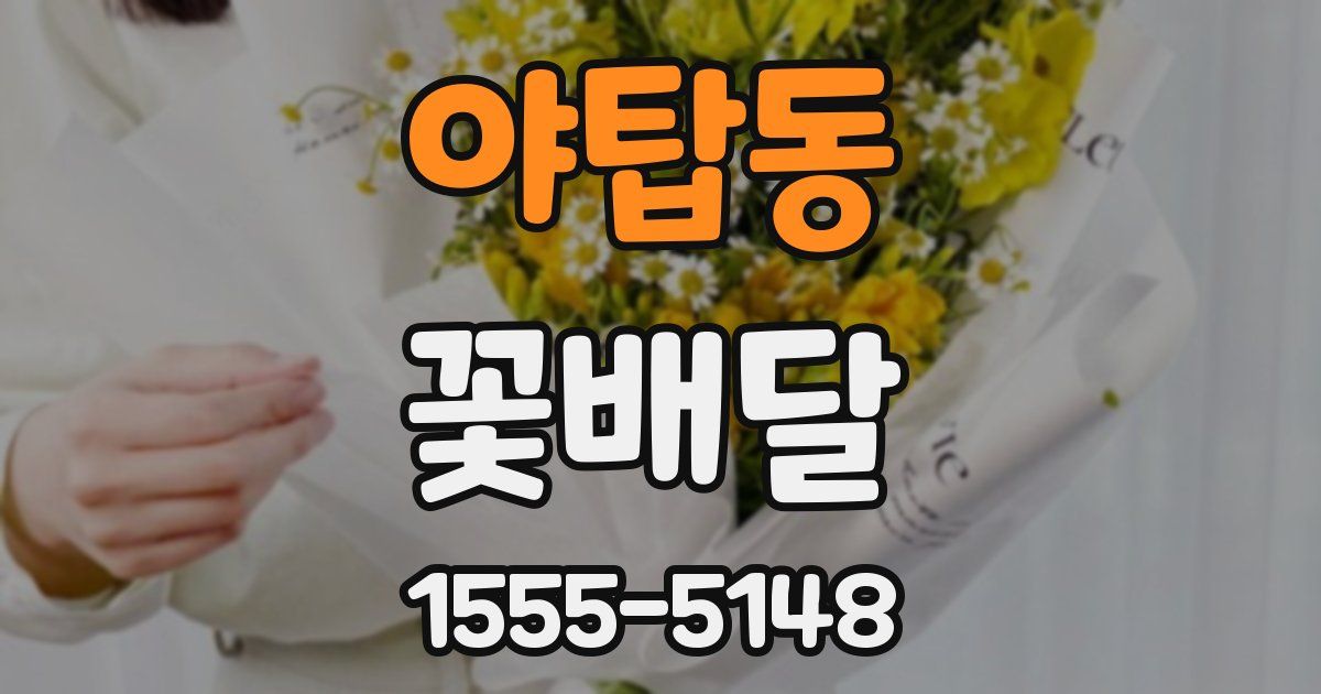 야탑동 꽃배달