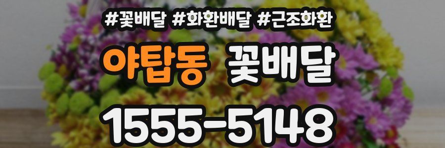 야탑동 꽃배달