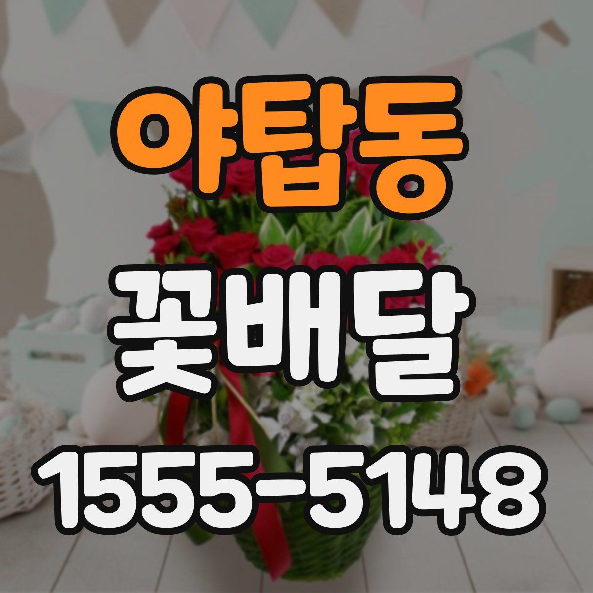 야탑동 꽃배달