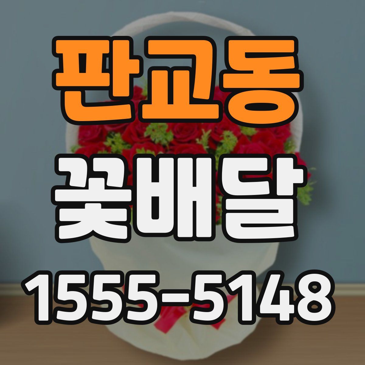 판교동 꽃배달