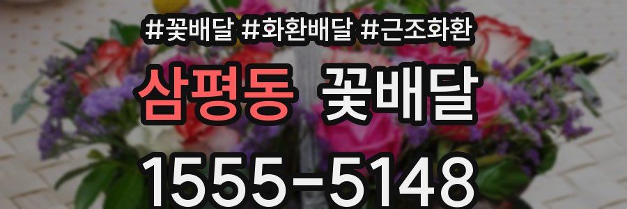 삼평동 꽃배달
