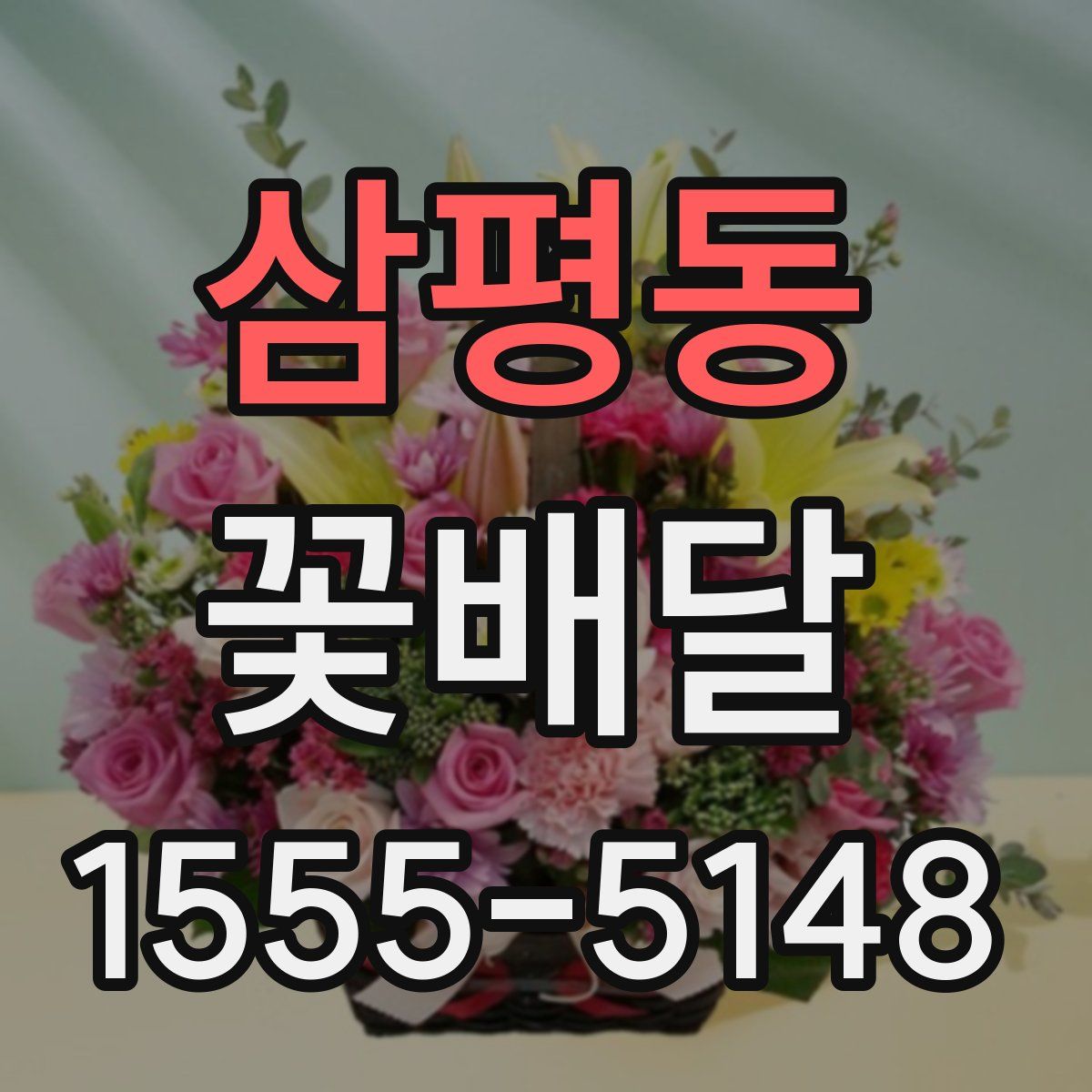 삼평동 꽃배달