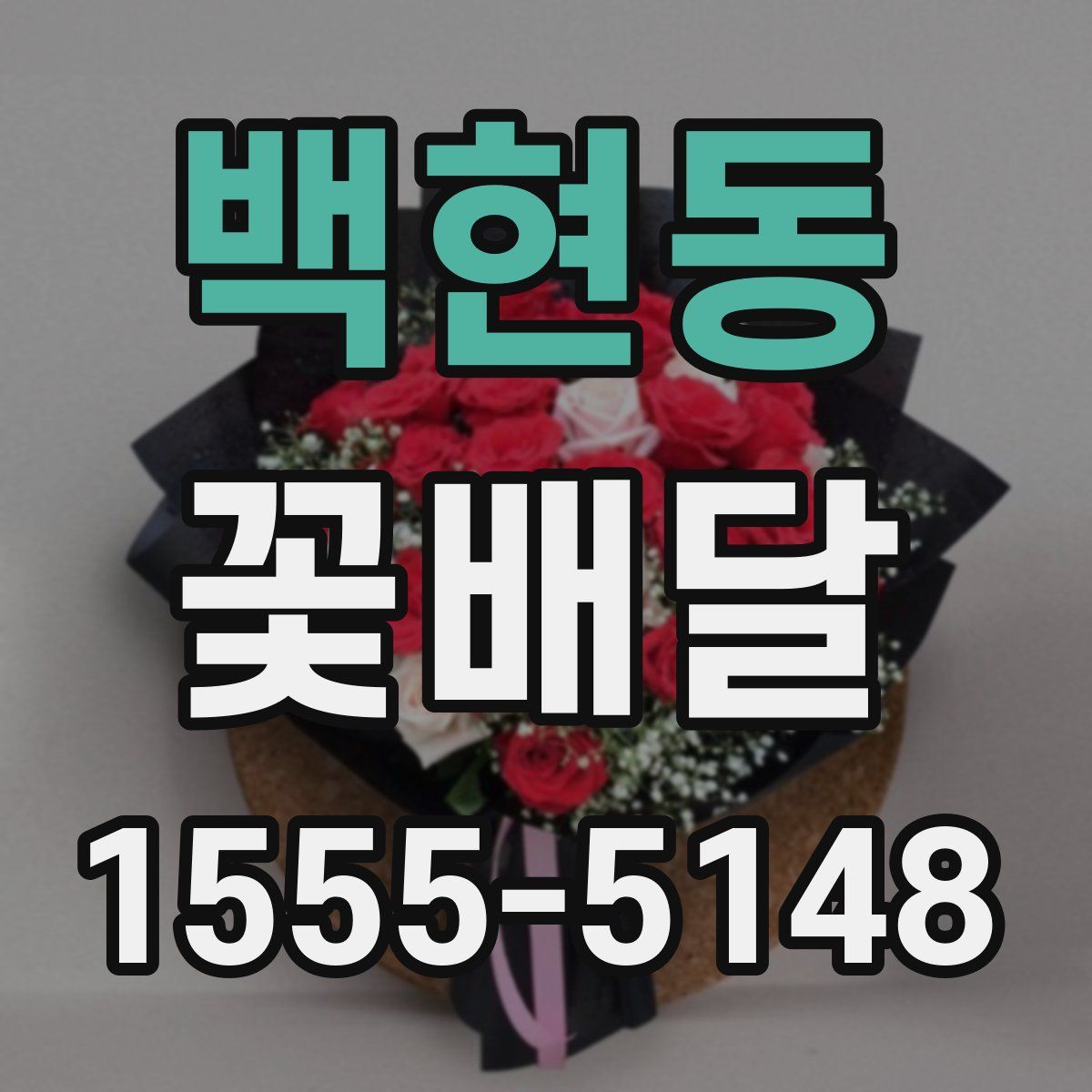 백현동 꽃배달