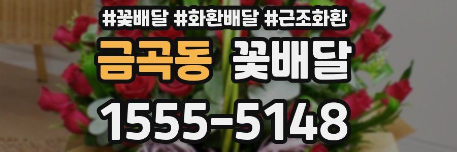 금곡동 꽃배달