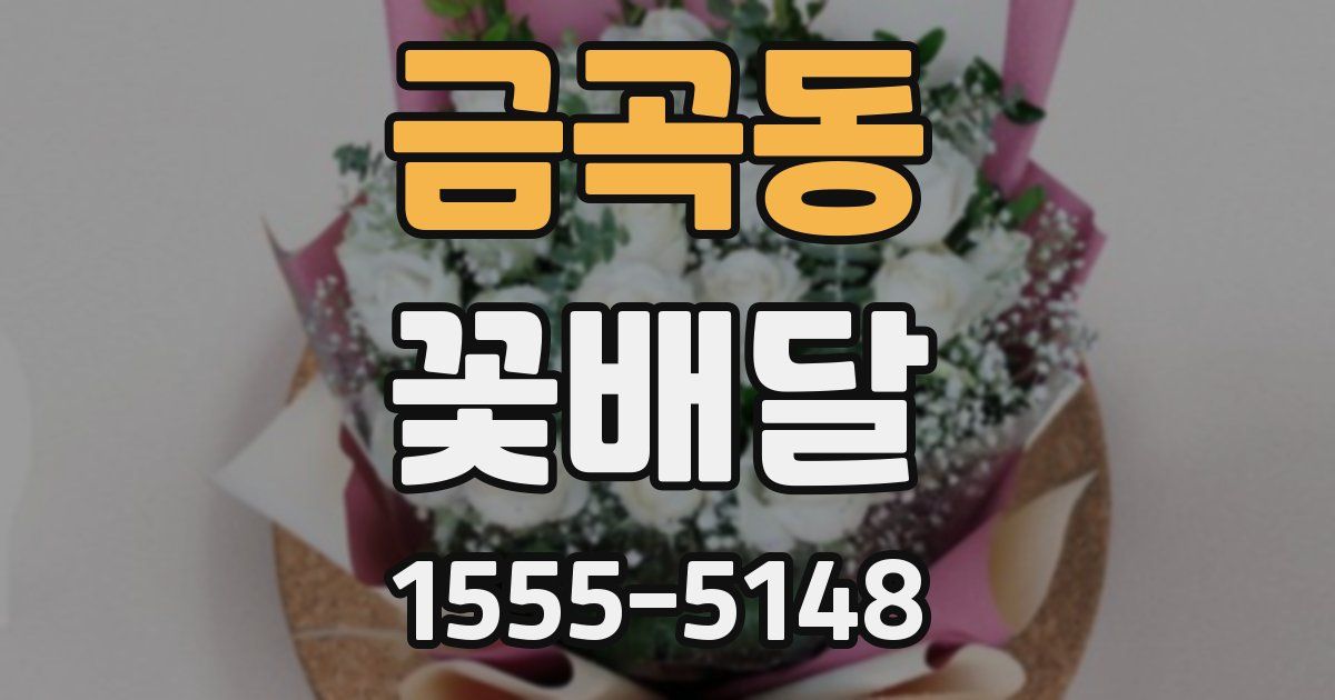 금곡동 꽃배달