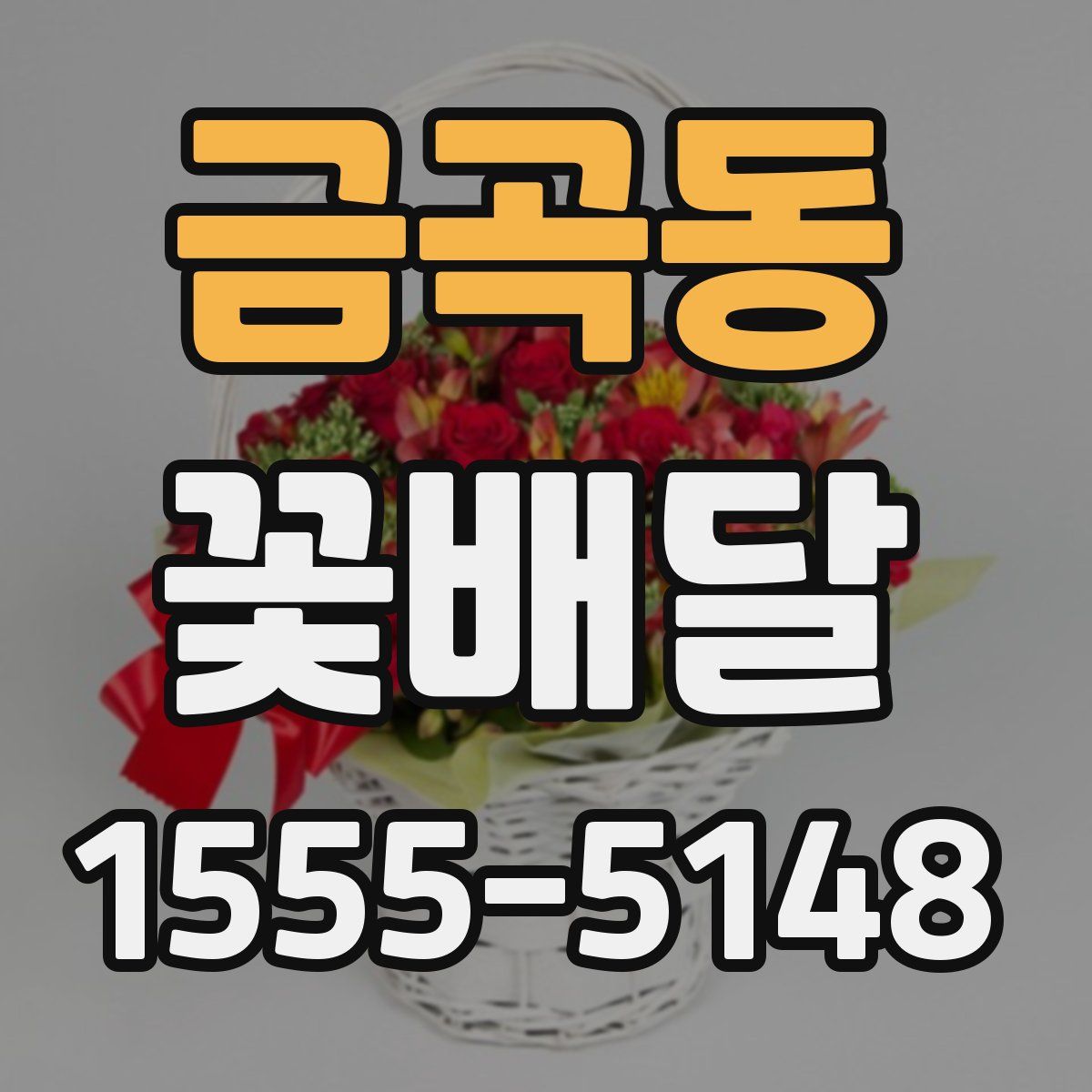 금곡동 꽃배달