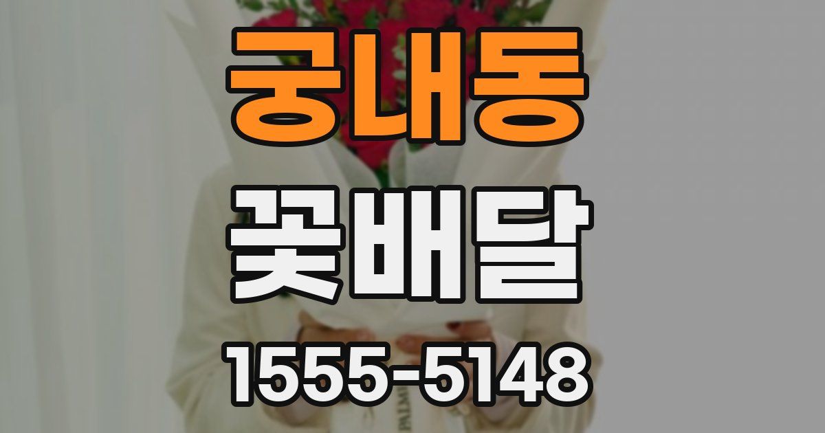 궁내동 꽃배달