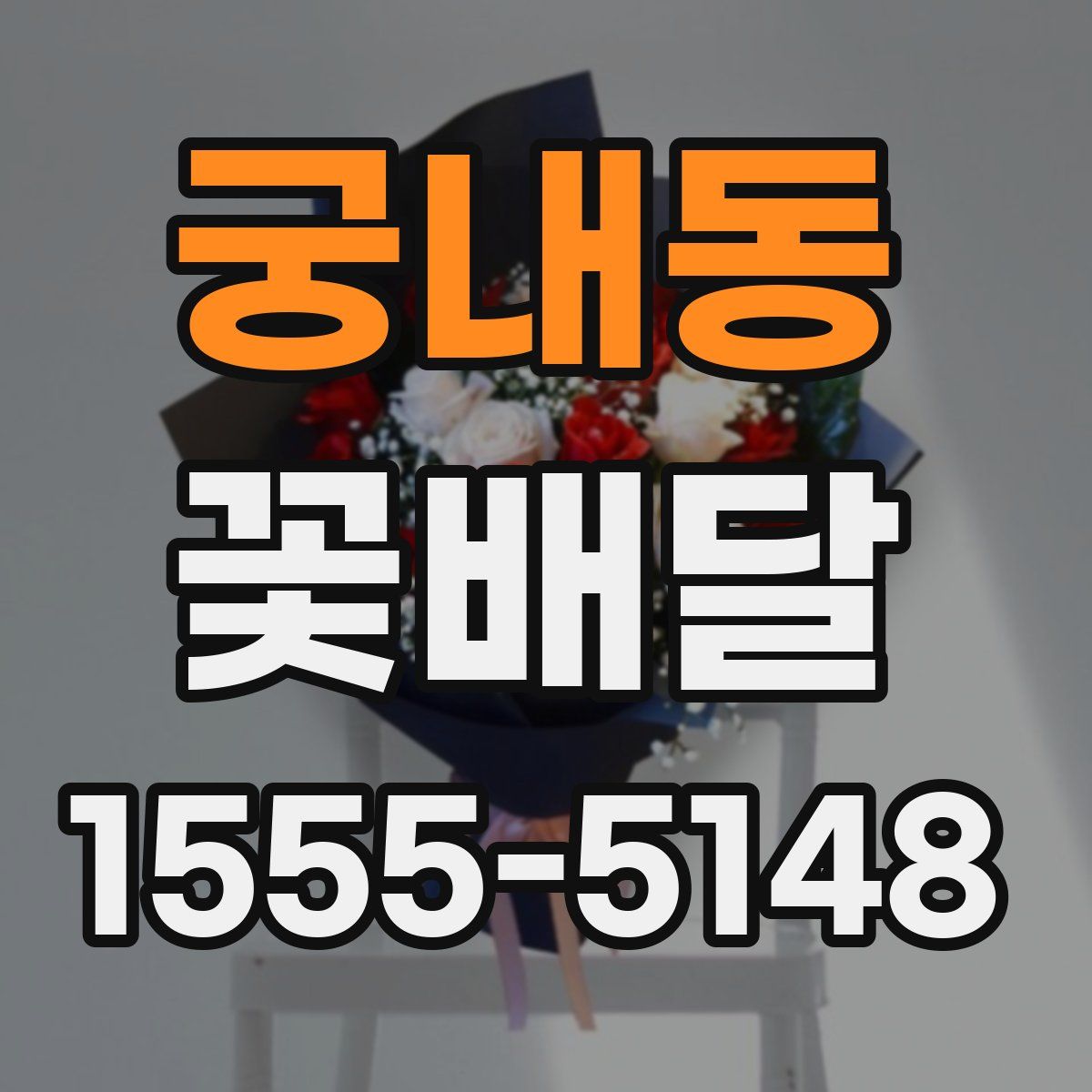 궁내동 꽃배달