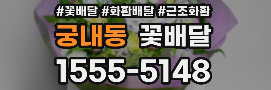 궁내동 꽃배달