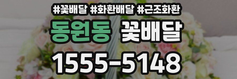 동원동 꽃배달