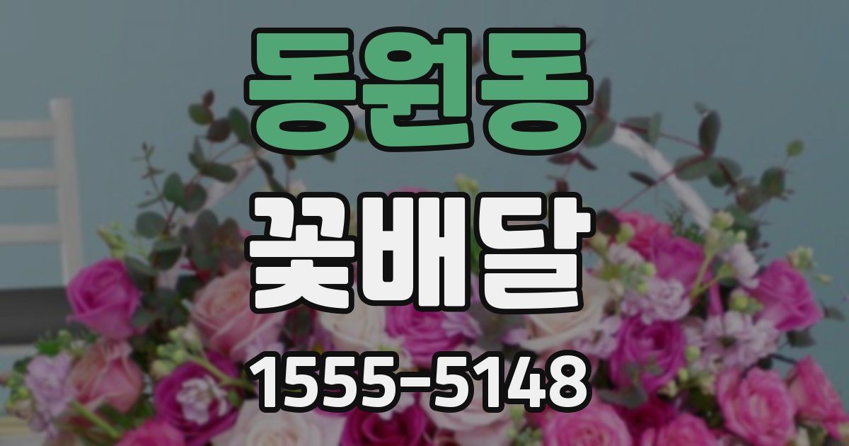 동원동 꽃배달