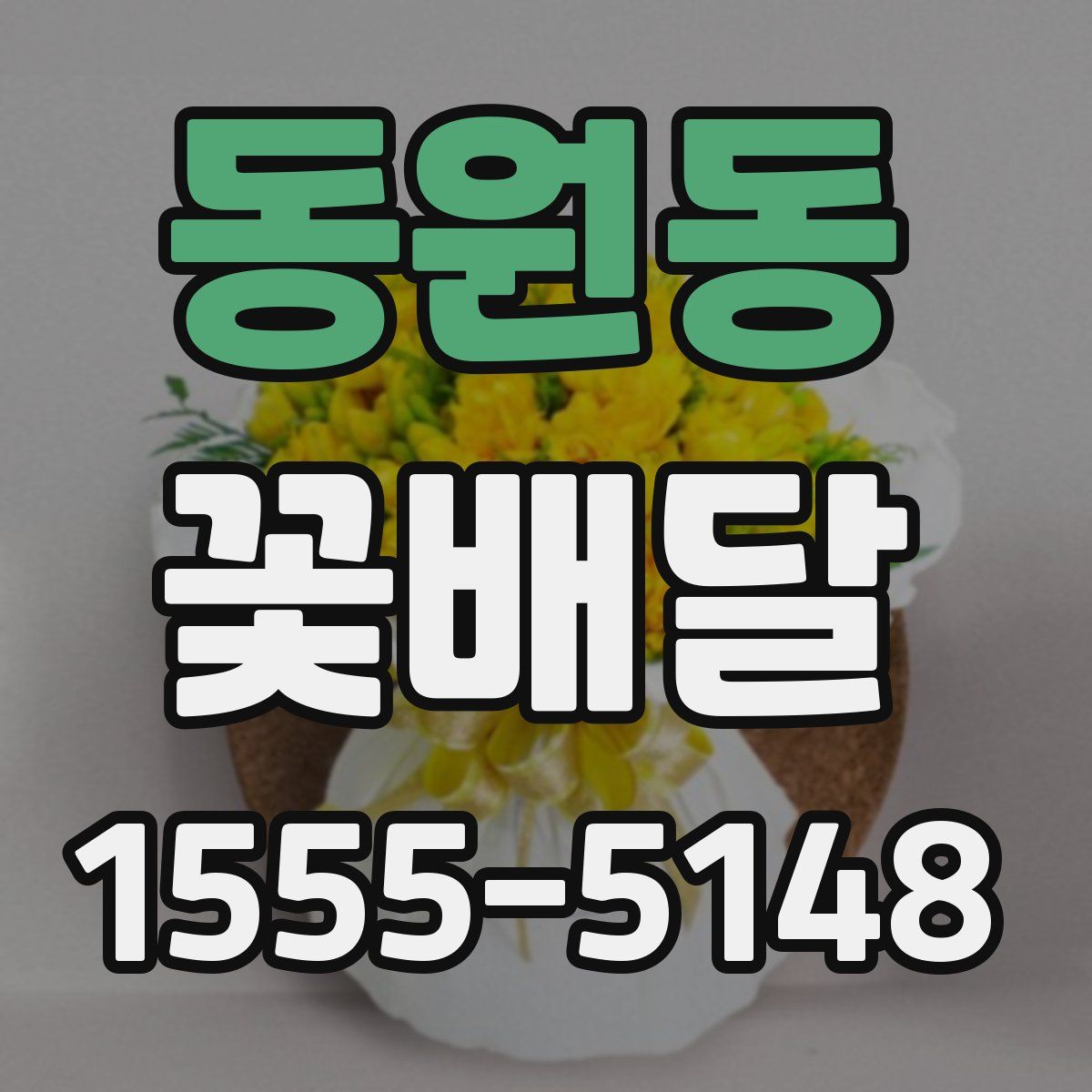 동원동 꽃배달
