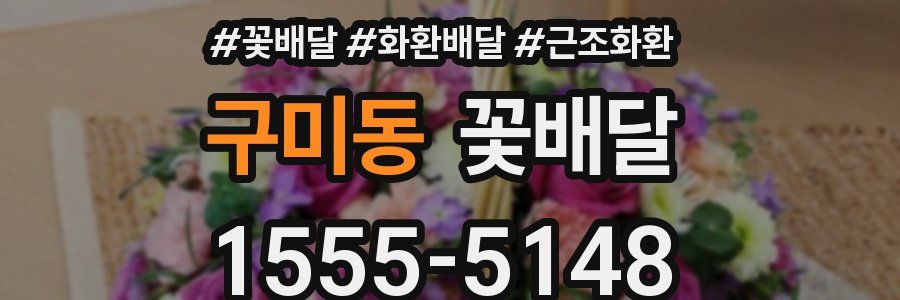 구미동 꽃배달