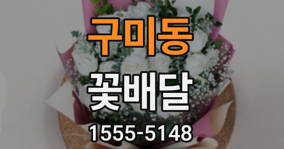 구미동 꽃배달