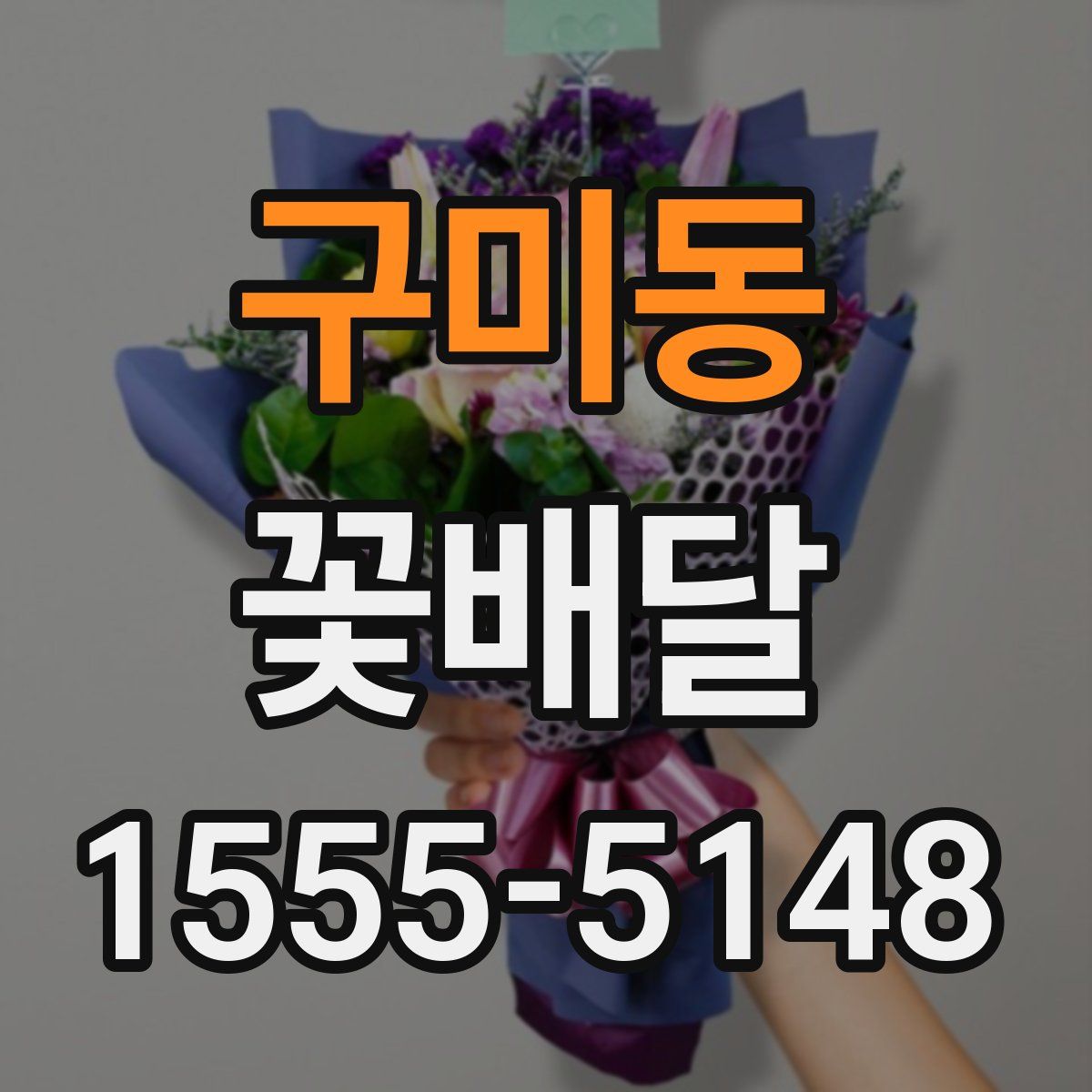 구미동 꽃배달