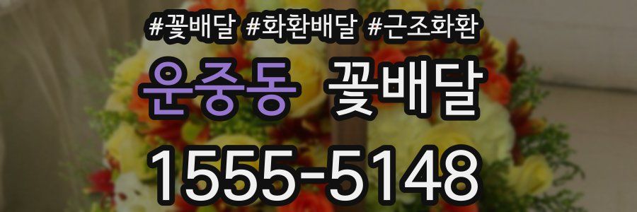 운중동 꽃배달