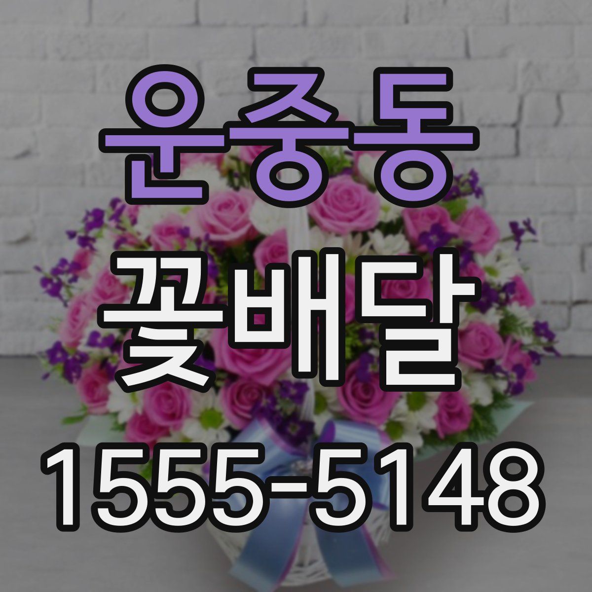 운중동 꽃배달