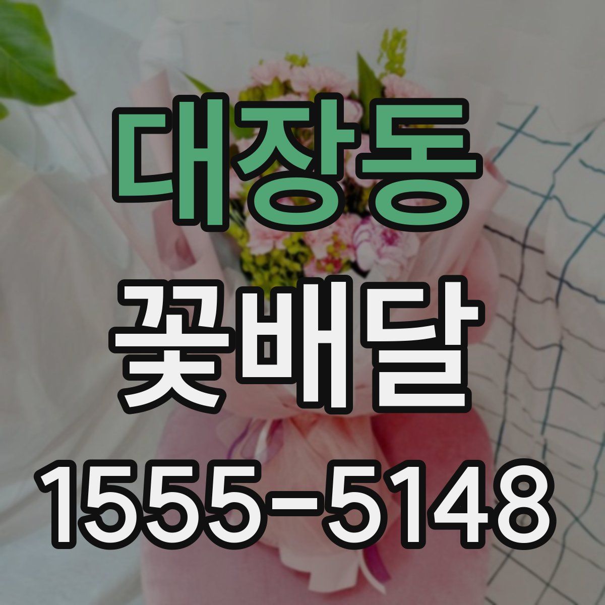 대장동 꽃배달