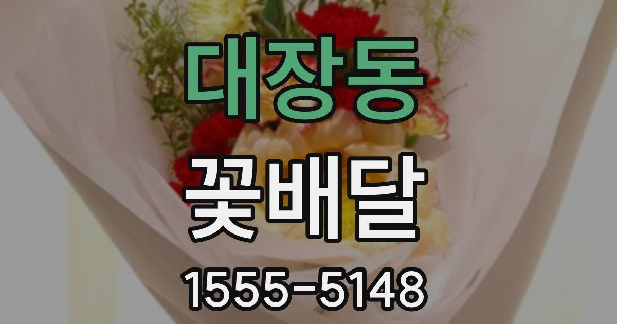 대장동 꽃배달