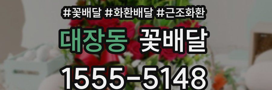 대장동 꽃배달
