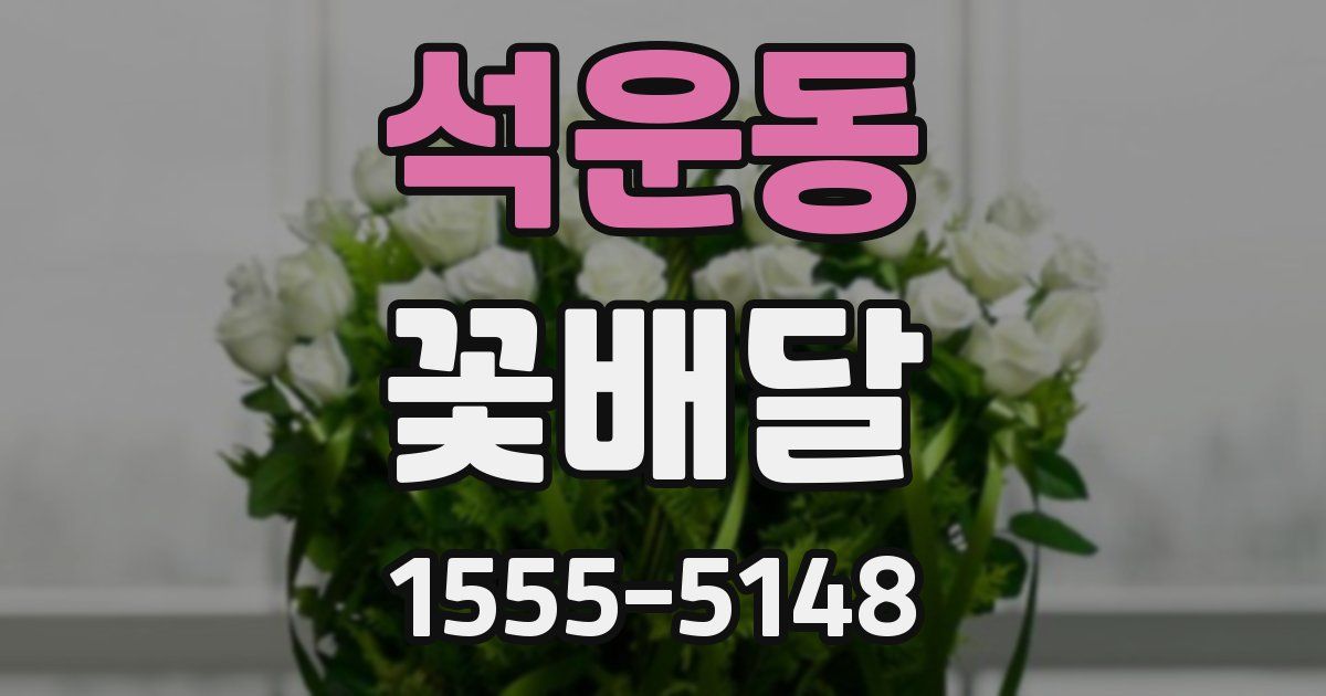 석운동 꽃배달