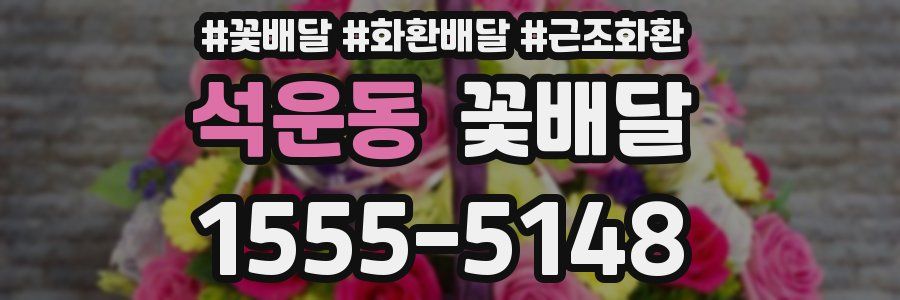 석운동 꽃배달