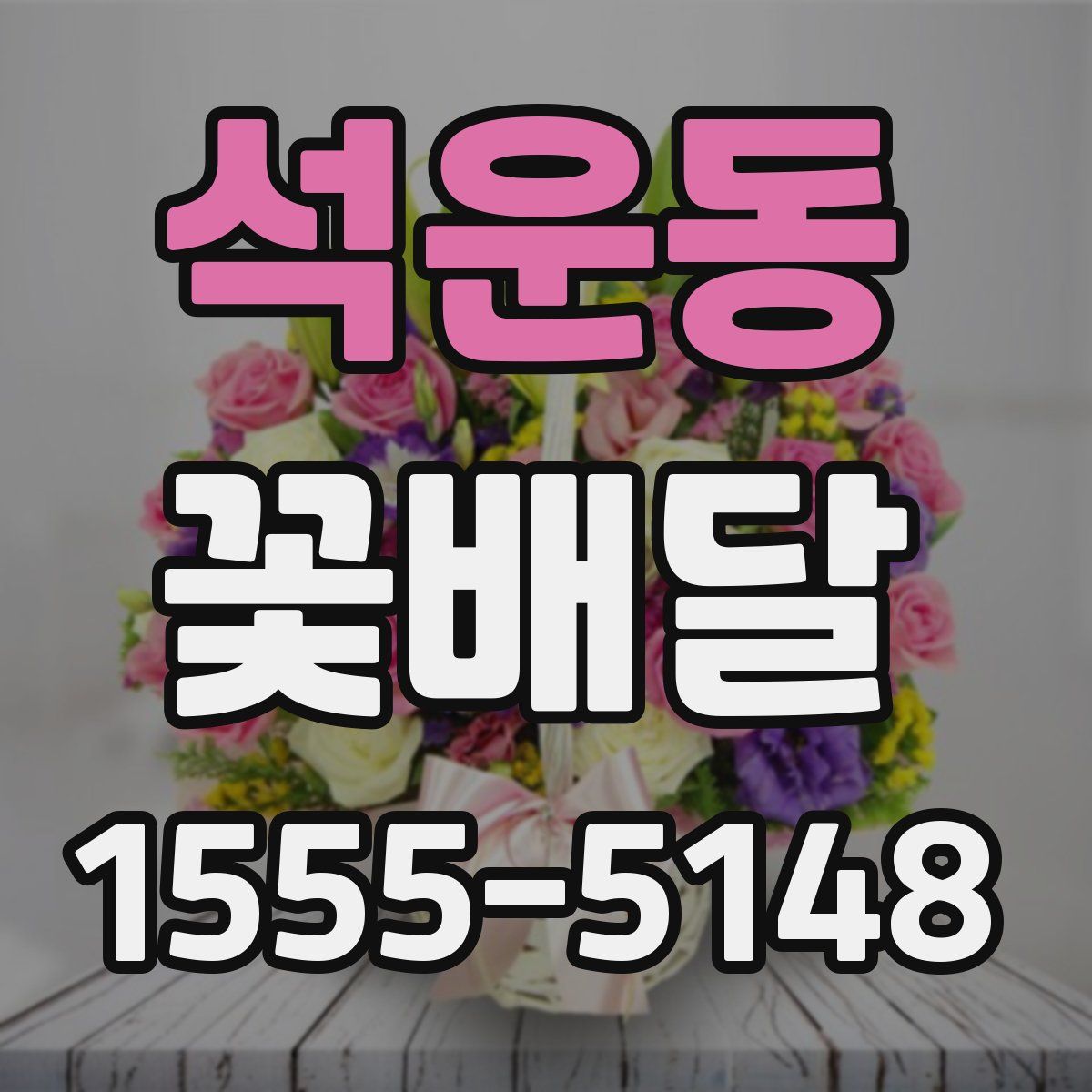 석운동 꽃배달