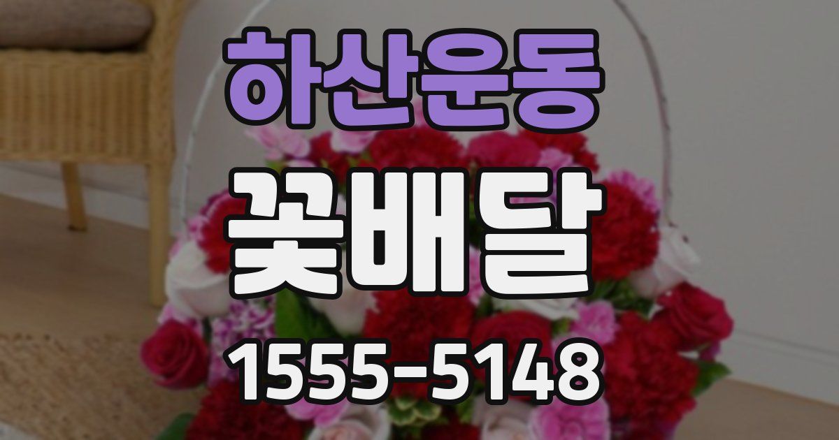 하산운동 꽃배달