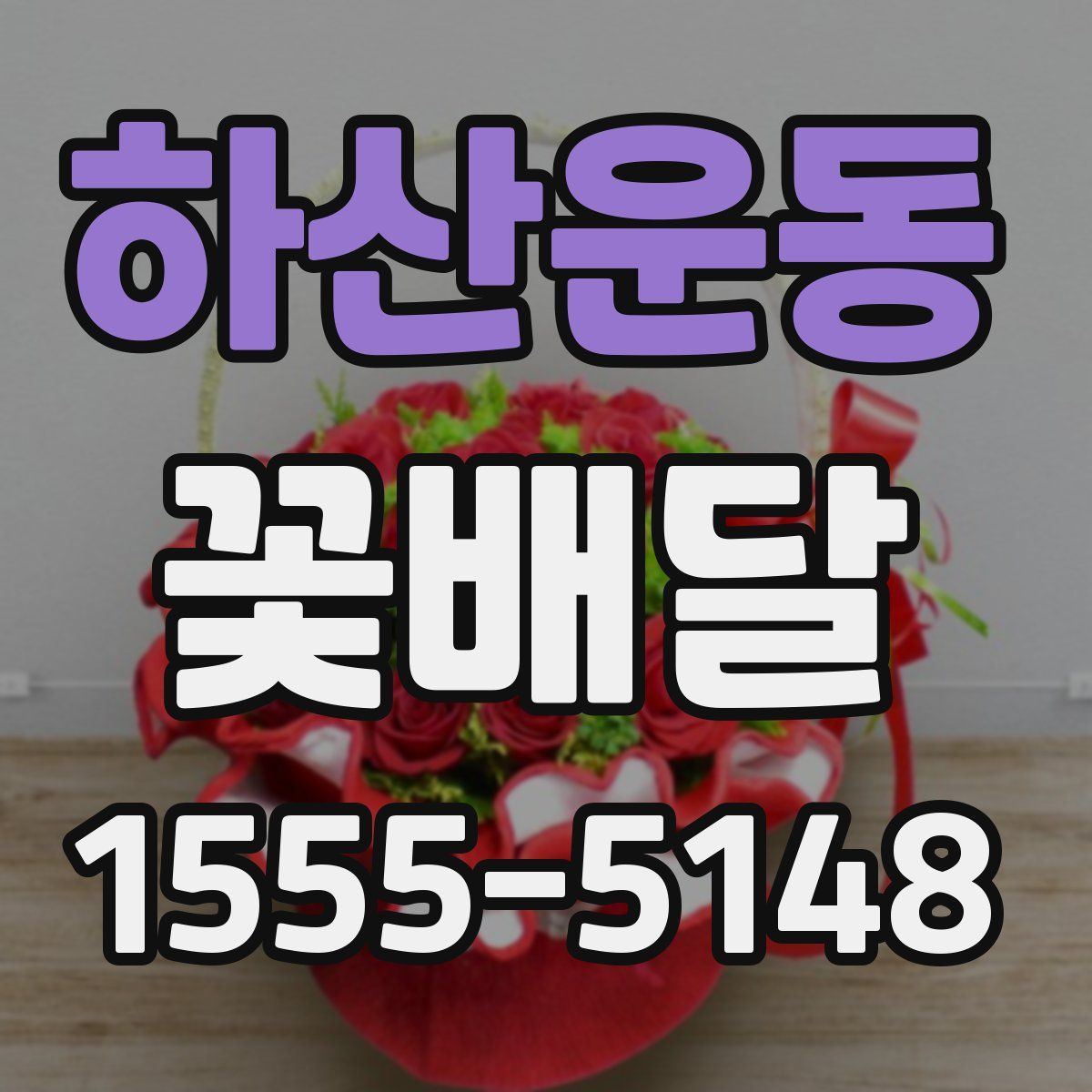 하산운동 꽃배달