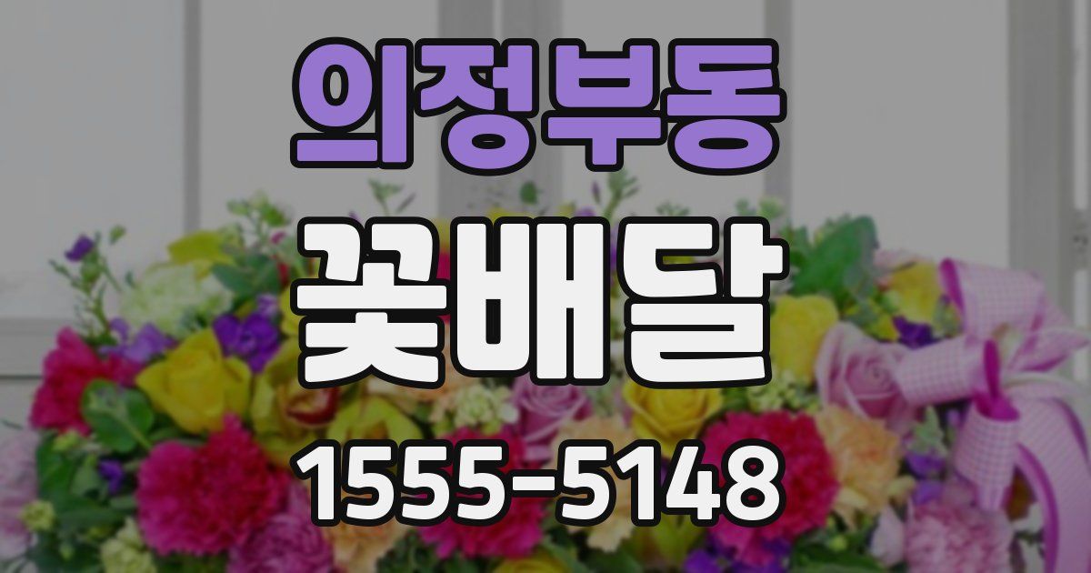 의정부동 꽃배달