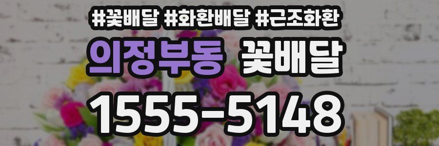 의정부동 꽃배달