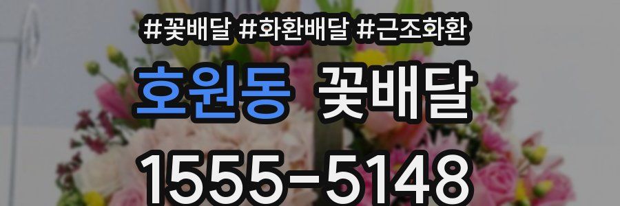호원동 꽃배달